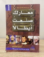 ‏معارك صنعت أبطالا "خمسون معركة قدمت خمسين بطلاً"...