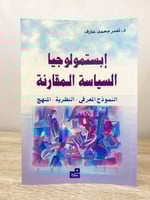 إبستمولوجيا السياسة المقارنة : النموذج المعرفي - ا...