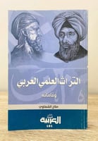 ‏التراث العلمي العربي ‏وقاماته ‏صلاح الشهاوي 271 ص...