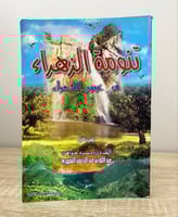 ‏تنومة الزهراء في عيون الشعراء (الجزء الأول) عبدال...