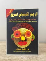 ‏الرجيم الكيميائي السريع أسامة حمدي الطبعة الثانية...