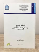 النظام الإداري وسائل النشاط الإداري دراسة مقارنة د...