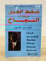 ضغط العمل طريقك إلى النجاح بيتر هانسون الطبعة 1996...
