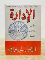 ‏الإدارة " الأصول والأسس العلمية "  الطبعة 1982م  ‏عدد الصفحات 701 صفحة