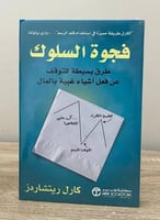 ‏فجوة السلوك ؛ طرق بسيطة للتوقف عن فعل أشياء غبية...