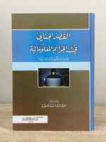 ‏القصد الجنائي في الجرائم المعلوماتية " دراسة تأصي...