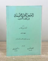 ‏الشعر العربي بخراسان في العصر الأموي ‏د. حسين عطو...