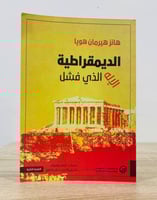 الديمقراطية : الإله الذي فشل الكاتب : هانز هيرمان...