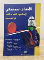 ‏الإصلاح المجتمعي الأمر بالمعروف والنهي عن المنكر...