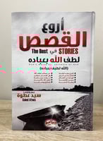 ‏أروع القصص ‏في لطف الله بعباده سيد عطوي الطبعة ال...