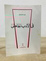 ‏في الأدب الجاهلي طه حسين ‏الطبعة الرابعة عشرة الص...