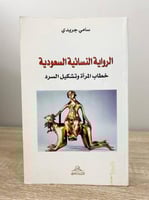 ‏الرواية النسائية السعودية ؛ خطاب المرأة وتشكيل ال...