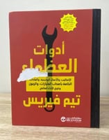 أدوات العظماء :الأساليب والأعمال الروتينية والعادا...