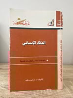 ‏الذكاء الإنساني د. محمد طه الطبعة 2006م الصفحات :...