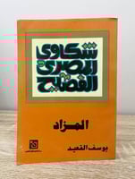 ‏شكاوى المصري الفصيح المزاد ‏ يوسف العقيد الطبعة ا...