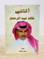 ‏أغاني خالد عبد الرحمن ‏إعداد : بندر الرشود ‏ الطب...
