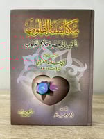 مكاشفة القلوب المقرب إلى حضرة علام الغيوب لأبي حام...