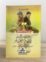 ‏من بوادر التجديد في شعرنا المعاصر (خليل مطران و إ...