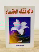 ‏مالم تقله الخنساء شعر ‏عبدالله الحميد ‏1421هـ لم...