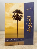 الشبوط قصص تركي بن إبراهيم الماضي 2015م الصفحات: 1...