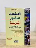 ‏الاستعداد لدخول المدرسة تربية وتوجيه طفلك خلال مر...