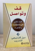 قف وتواصل : كيف تتقن فن الخطابة والالقاء ديل كارني...