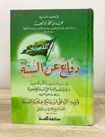 ‏دفاع عن السنة ‏محمد بن محمد أبو شهبة ‏الطبعة الثا...