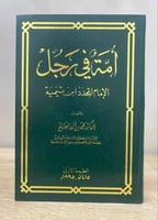 ‏أمة في رجل ‏الإمام المجدد ابن تيمية ‏د. محمد بن أ...