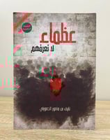 ‏عظماء لا نعرفهم نايف بن منصور الجعويني ‏الصفحات:...