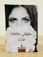 حبيبتي بكماء محمد السالم 127 صفحة