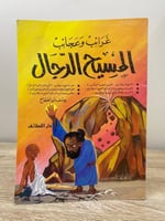 ‏ غرائب وعجائب المسيح الدجال ‏الصفحات : 63 صفحة