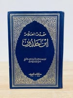 ‏مقدمة ابن خلدون الطبعة الخامسة 1982م عدد الصفحات...