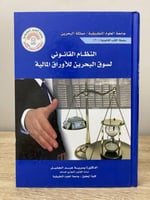 النظام القانوني لسوق البحرين للأوراق المالية د. يس...