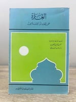 ‏الغارة ‏على العالم الإسلامي ‏الطبعة الثانية 1387ه...