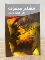 ‏مشاعر مدفونة في صحراء نجد د.أحمد الطويل الصفحات :...