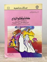 عادات وتقاليد الزواج بالمنطقة الغربية من المملكة ا...