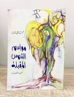 ‏مواسم الشمس المقبلة ‏ محمد علي قدس ‏الطبعة الأولى...