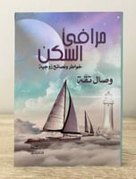 ‏مرافئ السكن ‏خواطر ونصائح زوجية وصال تقة ‏الطبعة...