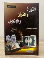 ‏التوراة والقرآن والإنجيل محمد الصوياني الطبعة الأ...