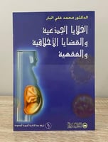 الخلايا الجذعية والقضايا الأخلاقية والفقهية د. محم...