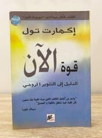 قوة الآن الدليل إلى التنوير الروحي ‏ إكهارت تول ‏ا...