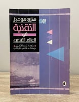 ‏التقنية في العالم القديم هنري هودجز ‏الطبعة الأول...