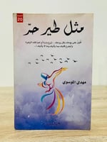 مثل طير حر مهدي الموسوي الصفحات : 144 صفحة