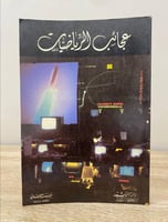 ‏عجائب الرياضيات الطبعة 1990م ‏الصفحات : 135 صفحة