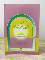 ‏التوراة والإنجيل والقرآن والعلم ‏موريس بوكاي ‏الص...