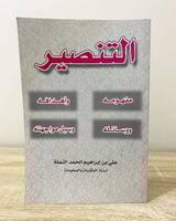 ‏التنصير ‏مفهومه وأهدافه وسائلة وسبل مواجهتة ‏علي...