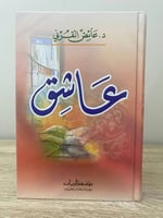 ‏عاشق ‏د. عائض القرني ‏ الصفحات : 271 صفحة