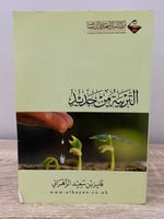 ‏التربية من جديد ‏فايز بن سعيد الزهراني