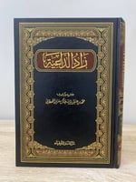 زاد الداعية محمد بن حسين القحطاني الطبعة الثانية 2...