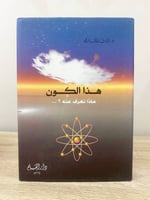 ‏هذا الكون ماذا نعرف عنه د. راشد المبارك الطبعة ال...